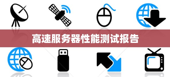 高速服务器性能测试报告 高速服务器性能测试报告