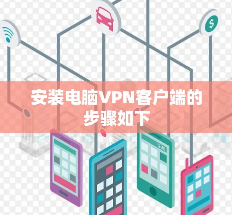 安装电脑VPN客户端的步骤如下 安装电脑VPN客户端的步骤如下