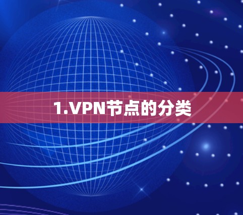 1.VPN节点的分类 1.VPN节点的分类
