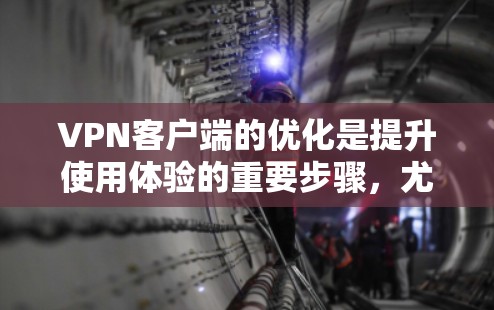 VPN客户端的优化是提升使用体验的重要步骤,尤其是对于一些需要快速访问内容的用户来说。以下是一些优化VPN客户端的速度的教程和方法 VPN客户端的优化是提升使用体验的重要步骤,尤其是对于一些需要快速访问内容的用户来说。以下是一些优化VPN客户端的速度的教程和方法
