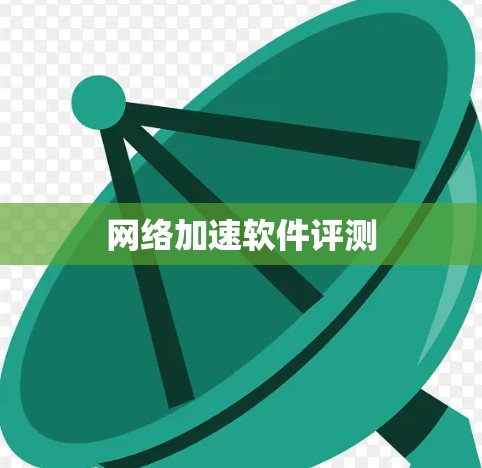 网络加速软件评测 网络加速软件评测