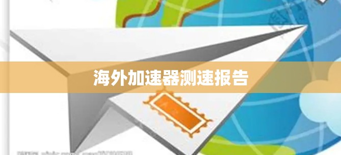 海外加速器测速报告 海外加速器测速报告