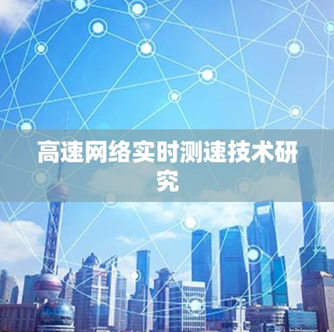 高速网络实时测速技术研究