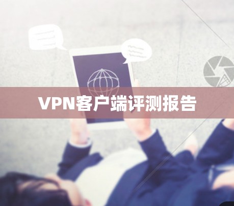 VPN客户端评测报告