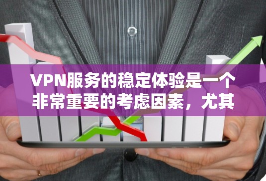 VPN服务的稳定体验是一个非常重要的考虑因素,尤其是在需要可靠连接的情况下。以下是一些关于VPN服务稳定体验的要点和考虑因素 VPN服务的稳定体验是一个非常重要的考虑因素,尤其是在需要可靠连接的情况下。以下是一些关于VPN服务稳定体验的要点和考虑因素