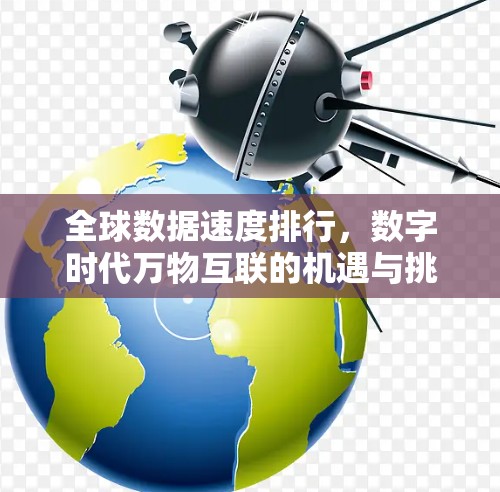 全球数据速度排行，数字时代万物互联的机遇与挑战