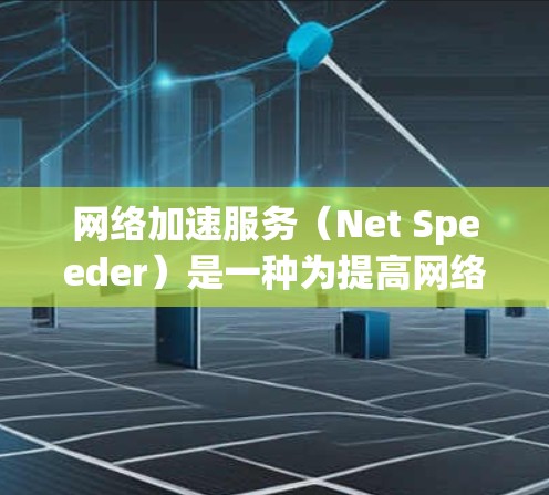 网络加速服务(Net Speeder)是一种为提高网络连接速度而提供的技术工具。这些服务通常通过增加多链路、并行传输、数据加密、多因素认证等技术来提升网络的传输速度。以下是对网络加速服务的分析 网络加速服务(Net Speeder)是一种为提高网络连接速度而提供的技术工具。这些服务通常通过增加多链路、并行传输、数据加密、多因素认证等技术来提升网络的传输速度。以下是对网络加速服务的分析