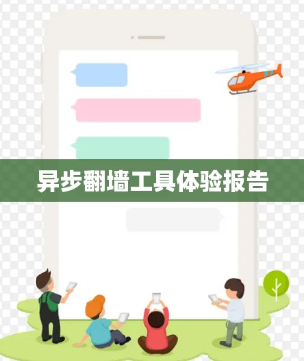 异步翻墙工具体验报告 异步翻墙工具体验报告