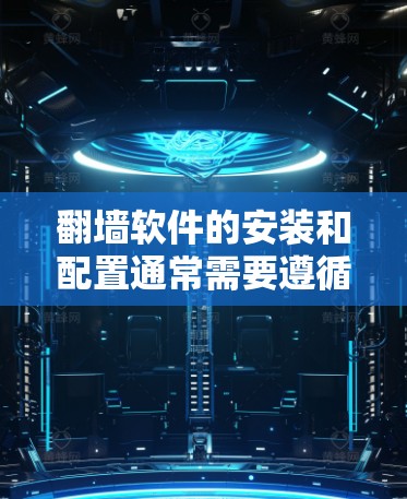 翻墙软件的安装和配置通常需要遵循特定的步骤和注意事项。以下是一些常见且重要的安装配置方法 翻墙软件的安装和配置通常需要遵循特定的步骤和注意事项。以下是一些常见且重要的安装配置方法