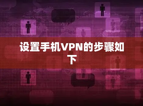 设置手机VPN的步骤如下 设置手机VPN的步骤如下