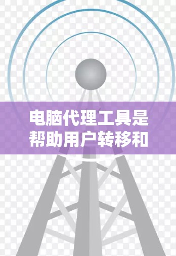 电脑代理工具是帮助用户转移和管理电脑数据的重要工具,包括文件传输工具、文件同步工具、自动化转移工具等。以下是使用这些工具的详细步骤和建议 电脑代理工具是帮助用户转移和管理电脑数据的重要工具,包括文件传输工具、文件同步工具、自动化转移工具等。以下是使用这些工具的详细步骤和建议