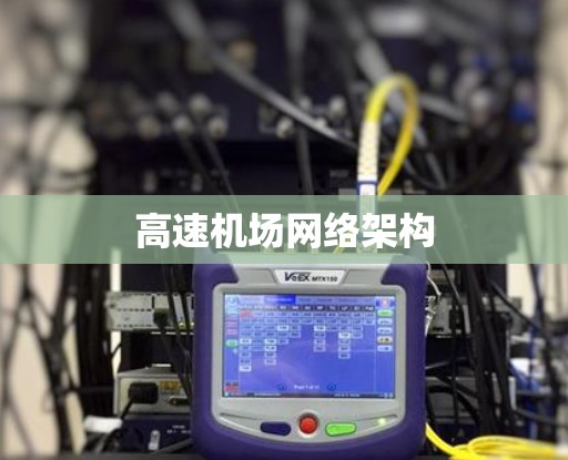 高速机场网络架构 高速机场网络架构