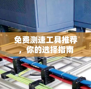 免费测速工具推荐,你的选择指南 免费测速工具推荐,你的选择指南