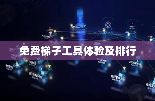 免费梯子工具体验及排行 免费梯子工具体验及排行