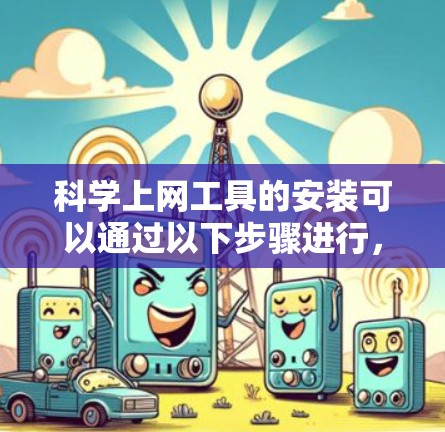 科学上网工具的安装可以通过以下步骤进行,具体取决于你选择的工具和服务器环境 科学上网工具的安装可以通过以下步骤进行,具体取决于你选择的工具和服务器环境