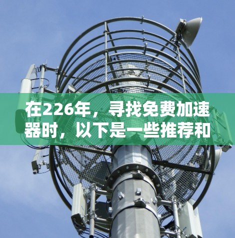 在226年，寻找免费加速器时，以下是一些推荐和分析