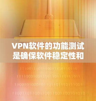 VPN软件的功能测试是确保软件稳定性和安全性的关键步骤。以下是一些常见的功能测试点和步骤,帮助你全面测试 VPN 软件的功能 VPN软件的功能测试是确保软件稳定性和安全性的关键步骤。以下是一些常见的功能测试点和步骤,帮助你全面测试 VPN 软件的功能