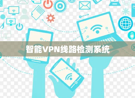 智能VPN线路检测系统