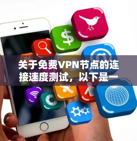关于免费VPN节点的连接速度测试,以下是一些步骤和建议 关于免费VPN节点的连接速度测试,以下是一些步骤和建议