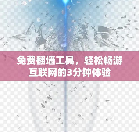 免费翻墙工具，轻松畅游互联网的3分钟体验