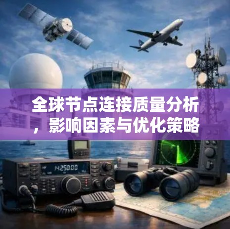 全球节点连接质量分析，影响因素与优化策略