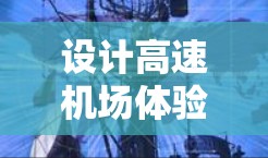 设计高速机场体验可以从以下几个方面入手，确保游客在使用过程中感到舒适和愉快