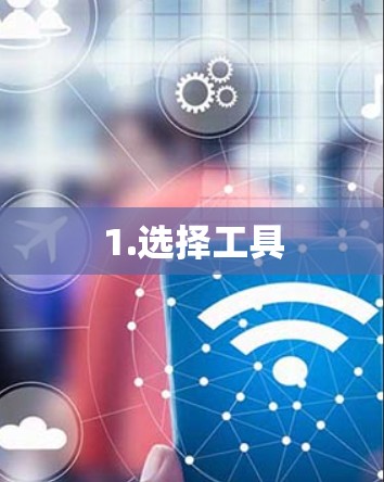 1.选择工具