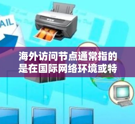 海外访问节点通常指的是在国际网络环境或特定的网络环境中访问到的节点。推荐海外访问节点可能涉及到以下几种情况 海外访问节点通常指的是在国际网络环境或特定的网络环境中访问到的节点。推荐海外访问节点可能涉及到以下几种情况