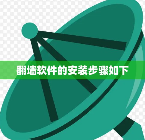 翻墙软件的安装步骤如下 翻墙软件的安装步骤如下