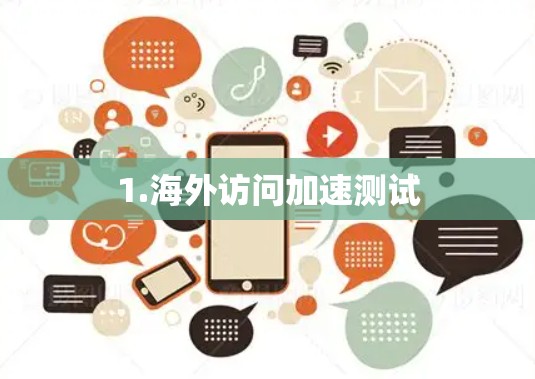 1.海外访问加速测试 1.海外访问加速测试