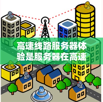 高速线路服务器体验是服务器在高速网络环境中运行所展现出的性能和效率。以下是对高速线路服务器体验的详细分析 高速线路服务器体验是服务器在高速网络环境中运行所展现出的性能和效率。以下是对高速线路服务器体验的详细分析