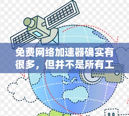 免费网络加速器确实有很多，但并不是所有工具都能满足你的需求。以下是一些常见的免费网络加速器推荐，它们提供不同的功能和性能