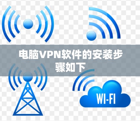 电脑VPN软件的安装步骤如下 电脑VPN软件的安装步骤如下