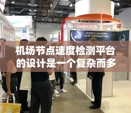 机场节点速度检测平台的设计是一个复杂而多层的系统，需要在多个方面进行综合考虑。以下是一个详细的方案