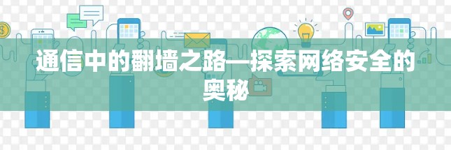 通信中的翻墙之路—探索网络安全的奥秘 通信中的翻墙之路—探索网络安全的奥秘