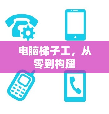 电脑梯子工,从零到构建 电脑梯子工,从零到构建