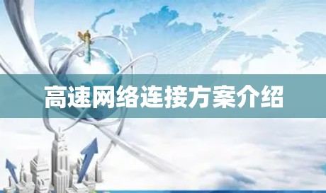 高速网络连接方案介绍