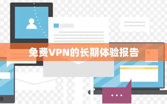 免费VPN的长期体验报告
