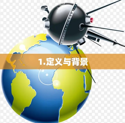 1.定义与背景 1.定义与背景