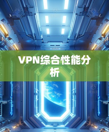 VPN综合性能分析 VPN综合性能分析