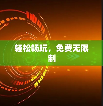轻松畅玩，免费无限制