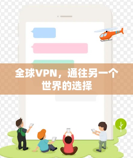 全球VPN,通往另一个世界的选择 全球VPN,通往另一个世界的选择