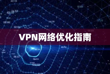 VPN网络优化指南 VPN网络优化指南