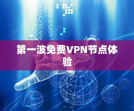 第一波免费VPN节点体验 第一波免费VPN节点体验