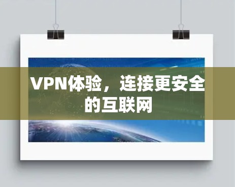 VPN体验,连接更安全的互联网 VPN体验,连接更安全的互联网