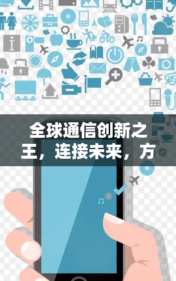 全球通信创新之王，连接未来，方得人心