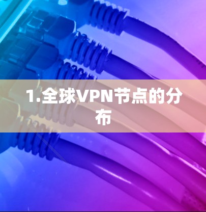 1.全球VPN节点的分布 1.全球VPN节点的分布