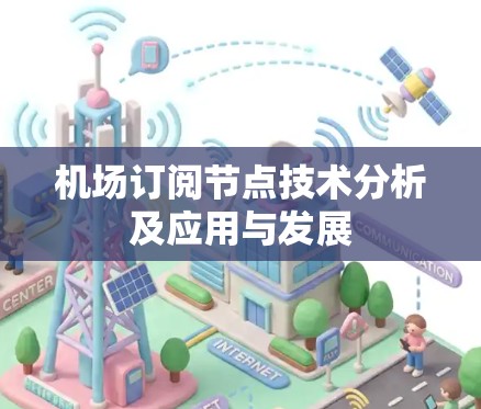 机场订阅节点技术分析及应用与发展 机场订阅节点技术分析及应用与发展