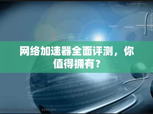 网络加速器全面评测,你值得拥有? 网络加速器全面评测,你值得拥有?