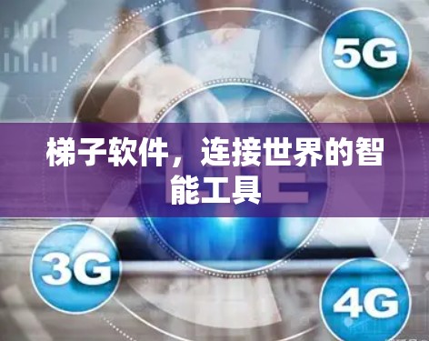 梯子软件,连接世界的智能工具 梯子软件,连接世界的智能工具